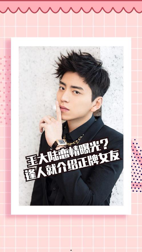 王大陆恋情爆料最新消息,神秘女友身份曝光，甜蜜互动引热议